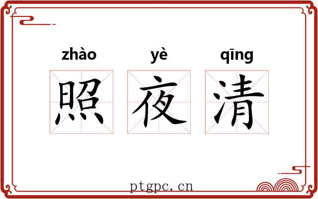 照夜清 照夜清