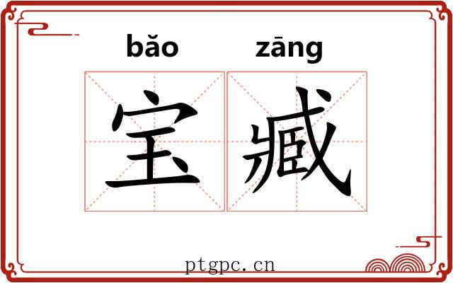 宝臧 宝臧