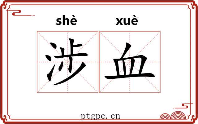 涉血 涉血