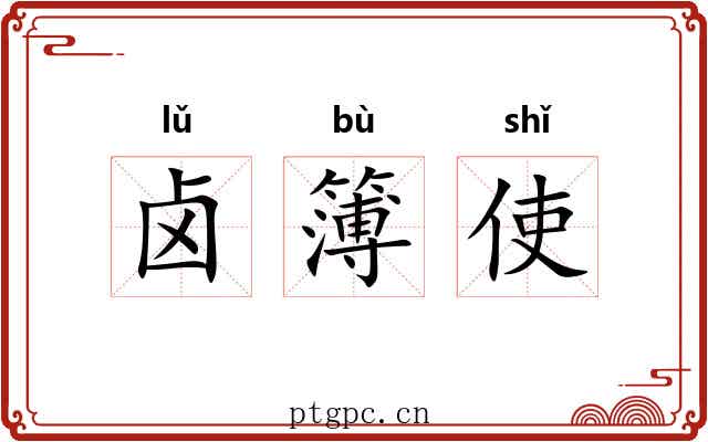 卤簿使 卤簿使