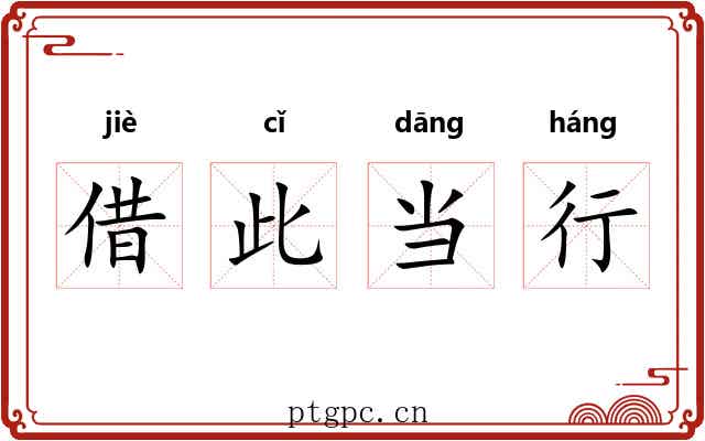 借此当行