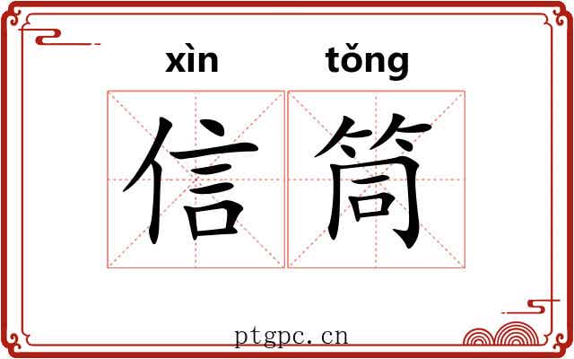 信筒