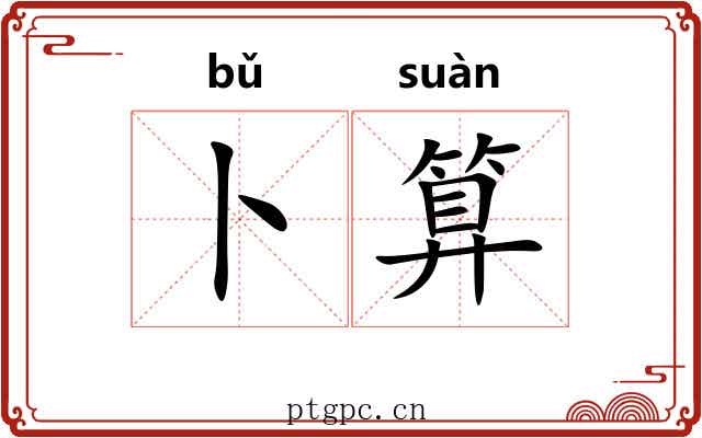 卜算