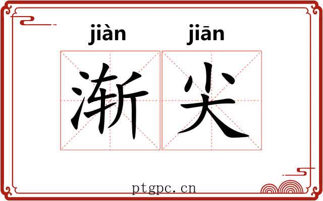 渐尖