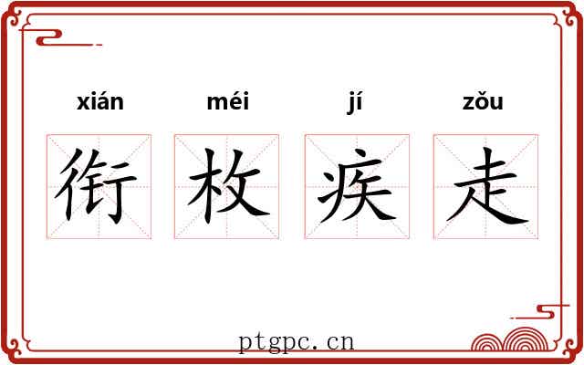 衔枚疾走 衔枚疾走