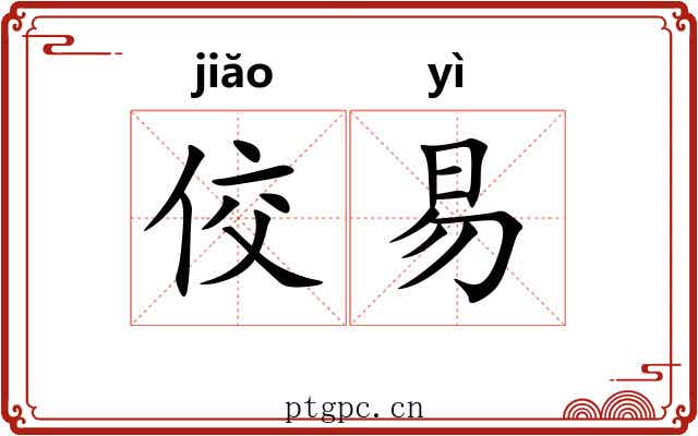 佼易
