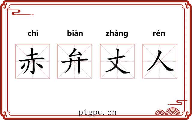 赤弁丈人 赤弁丈人