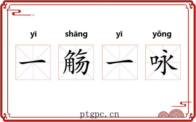 一觞一咏