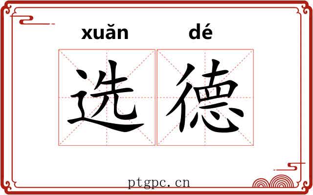 选德 选德