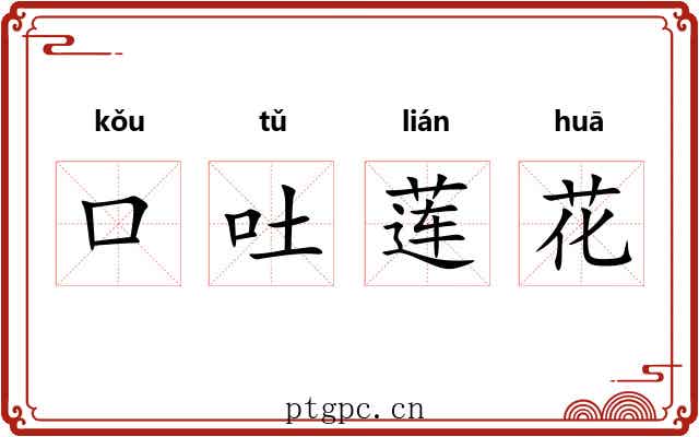 口吐莲花
