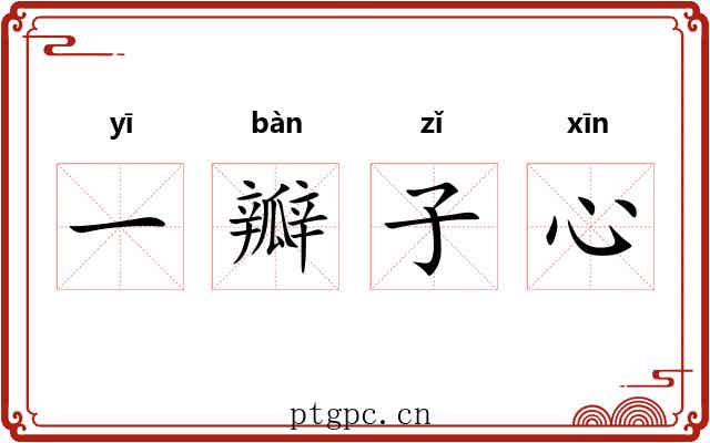 一瓣子心 一瓣子心