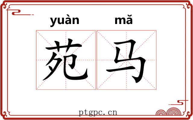 苑马