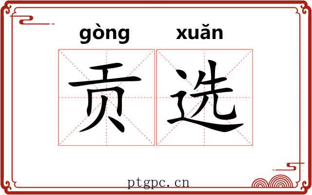 贡选