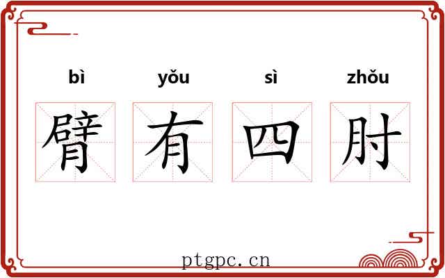 臂有四肘 臂有四肘