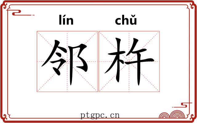 邻杵