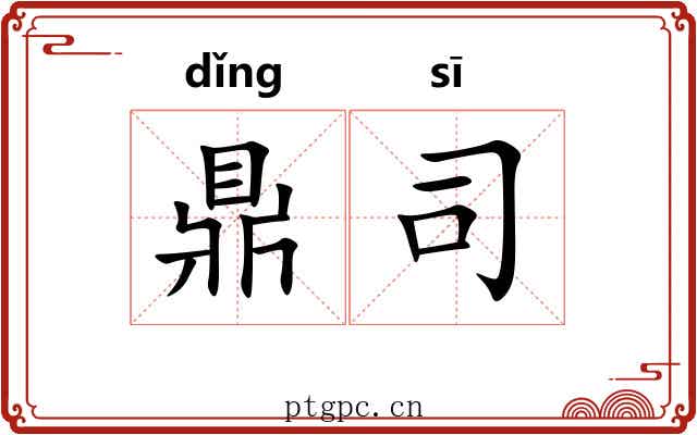 鼎司