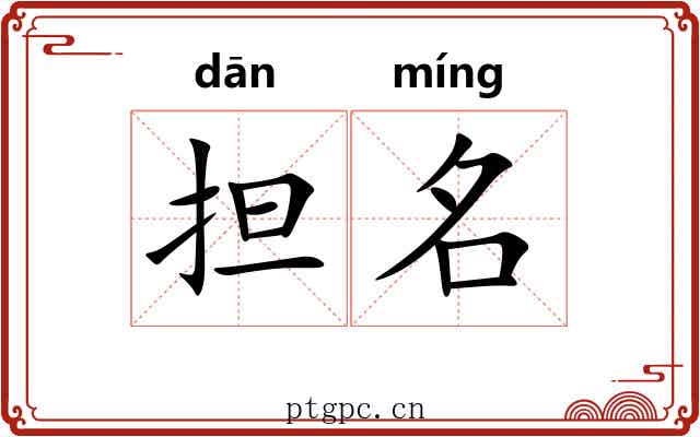 担名 担名