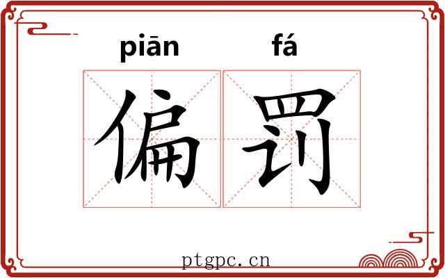 偏罚