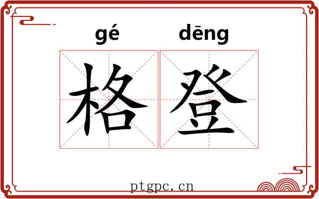 格登 格登