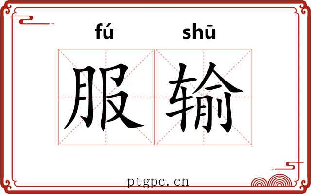 服输 服输