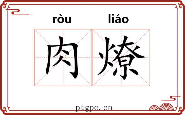 肉燎