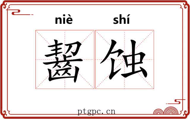 齧蚀