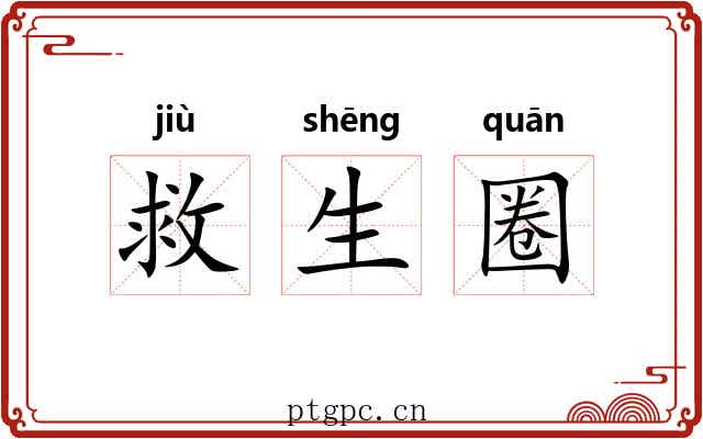 救生圈