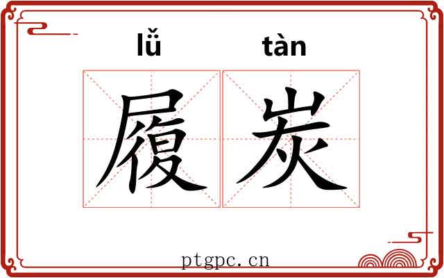 履炭