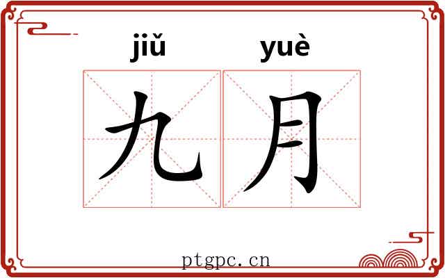九月
