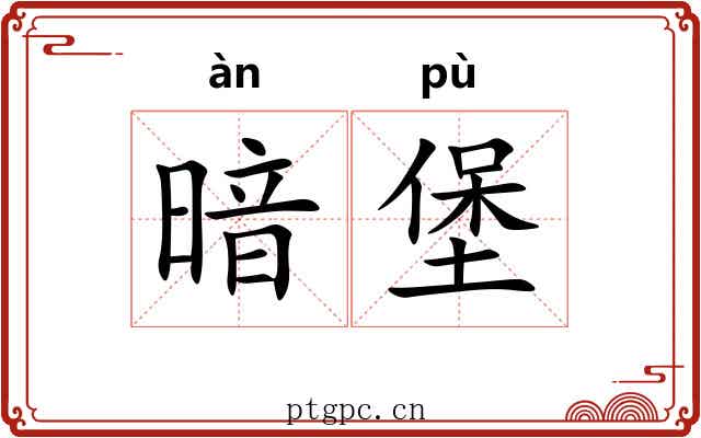 暗堡