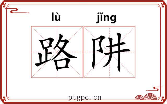 路阱