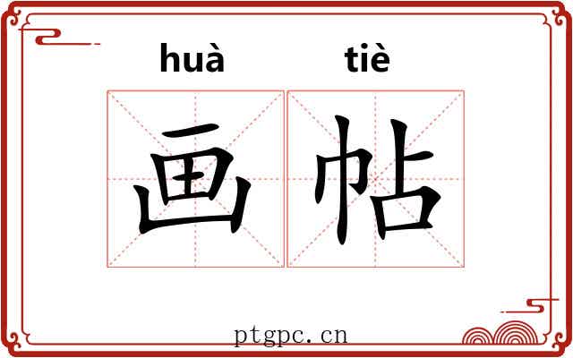 画帖 画帖