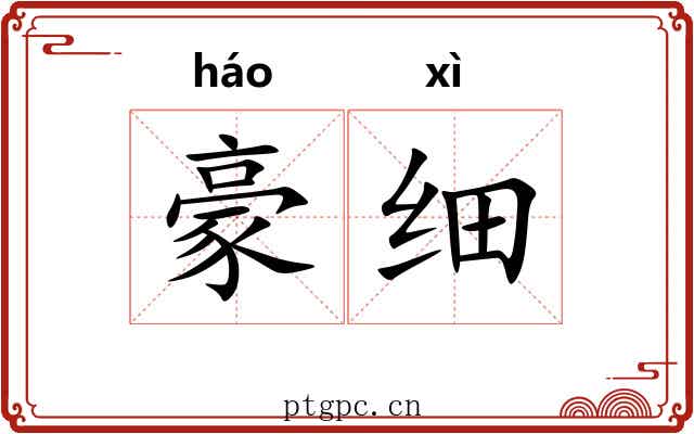 豪细 豪细