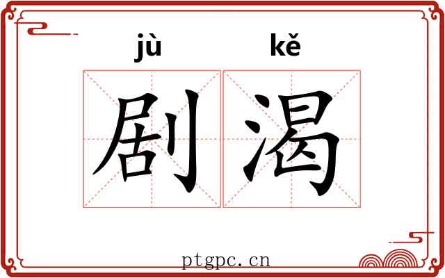 剧渴