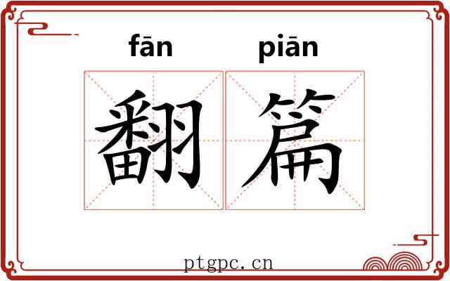 翻篇