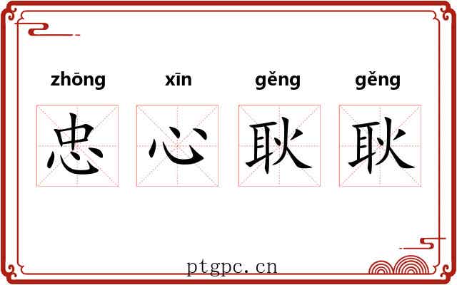 忠心耿耿 忠心耿耿