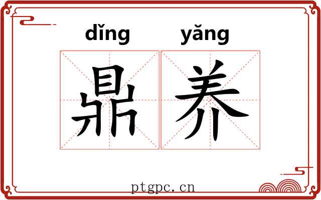 鼎养 鼎养