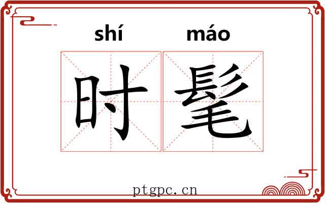 时髦 时髦
