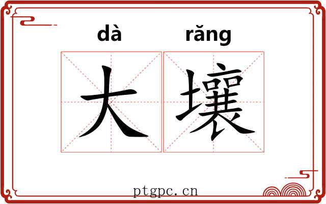 大壤 大壤