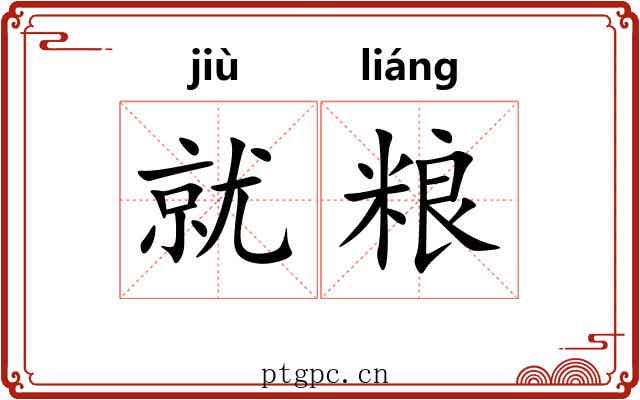 就粮
