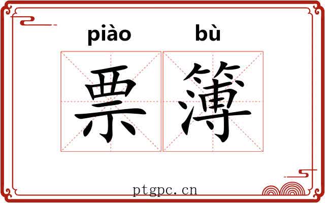 票簿