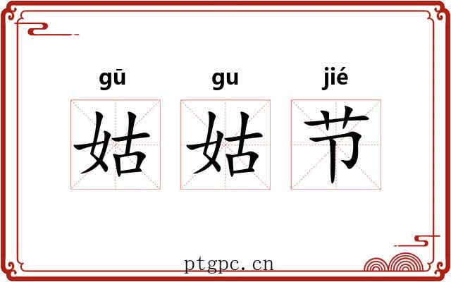 姑姑节 姑姑节