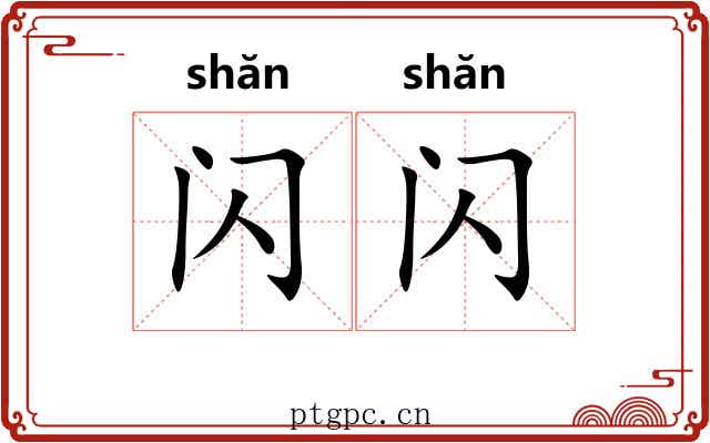 闪闪