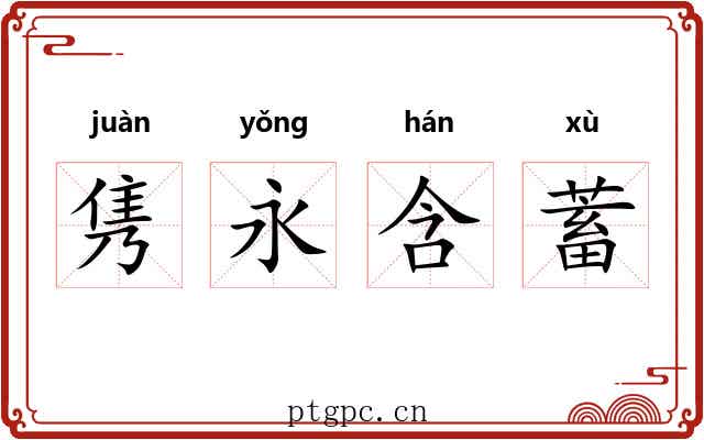 隽永含蓄 隽永含蓄