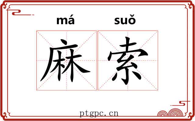 麻索 麻索