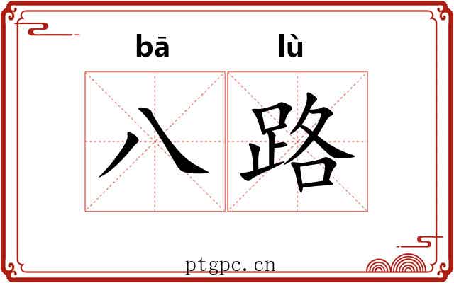 八路 八路