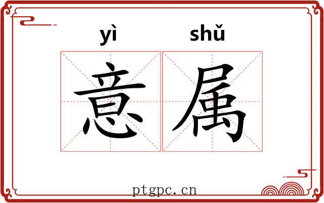 意属 意属