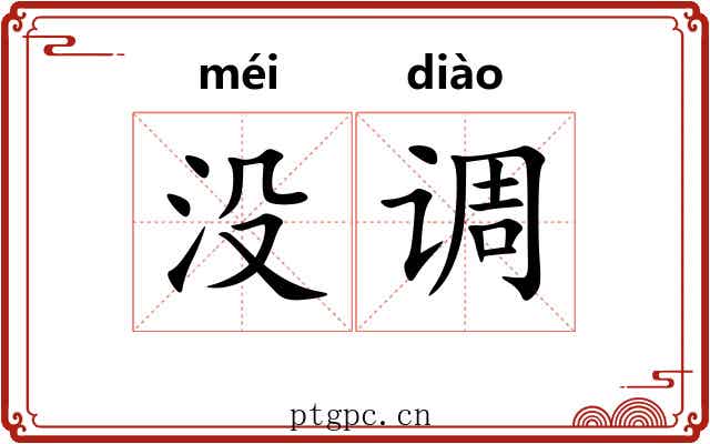 没调 没调