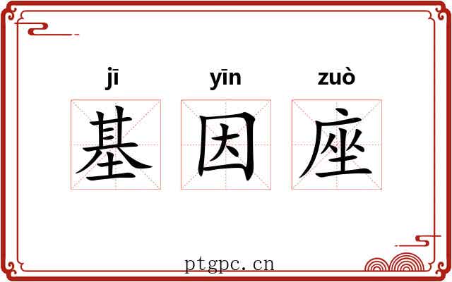 基因座