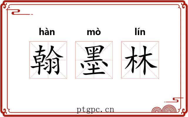 翰墨林 翰墨林